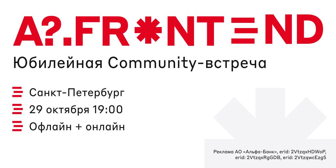 Заходите на юбилей 🥳
29 октября наше A?.Frontend Community празднует свой третий день рождения и организует грандиозный митап | Сетка — социальная сеть от hh.ru