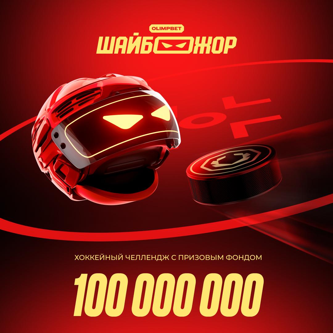 💰 Olimpbet разыгрывает 100 млн в новой акции!
Нейминг — Шайбожор.
Это крупнейший призовой фонд в истории Olimpbet | Сетка — социальная сеть от hh.ru