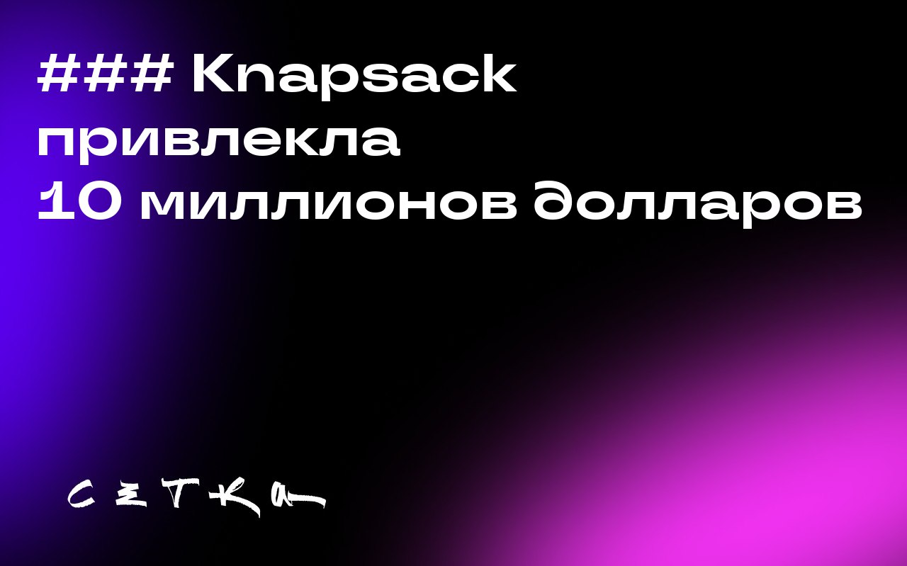 ### Knapsack привлекла 10 миллионов долларов
Платформа Knapsack, предназначенная для улучшения взаимодействия между командами дизайнеров и инженеров, привлекла 10 миллионов долларов в рамках раунда фи... | Сетка — социальная сеть от hh.ru