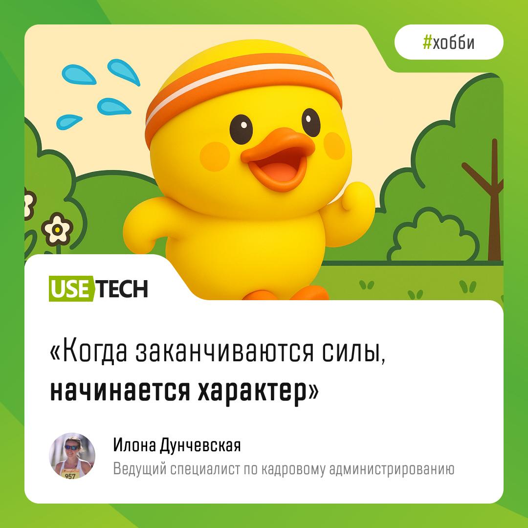 🐥 Побежали?!
Бег — это и здоровье, и энергия, и счастье! Мы пообщались с нашей коллегой Илоной Дунчевской и узнали, как она пришла к бегу и как это хобби изменило её жизнь.
Листай карусель ❤️❤️ | Сетка — социальная сеть от hh.ru