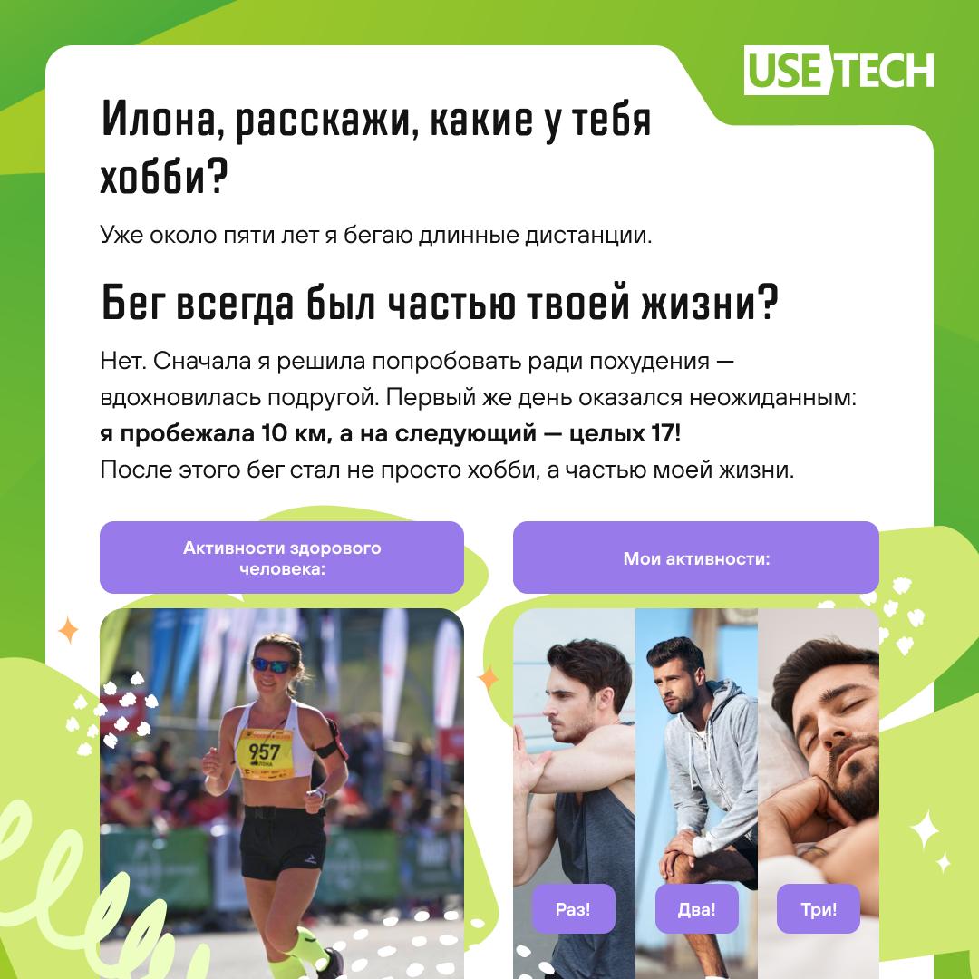 🐥 Побежали?!
Бег — это и здоровье, и энергия, и счастье! Мы пообщались с нашей коллегой Илоной Дунчевской и узнали, как она пришла к бегу и как это хобби изменило её жизнь.
Листай карусель ❤️❤️ | Сетка — социальная сеть от hh.ru