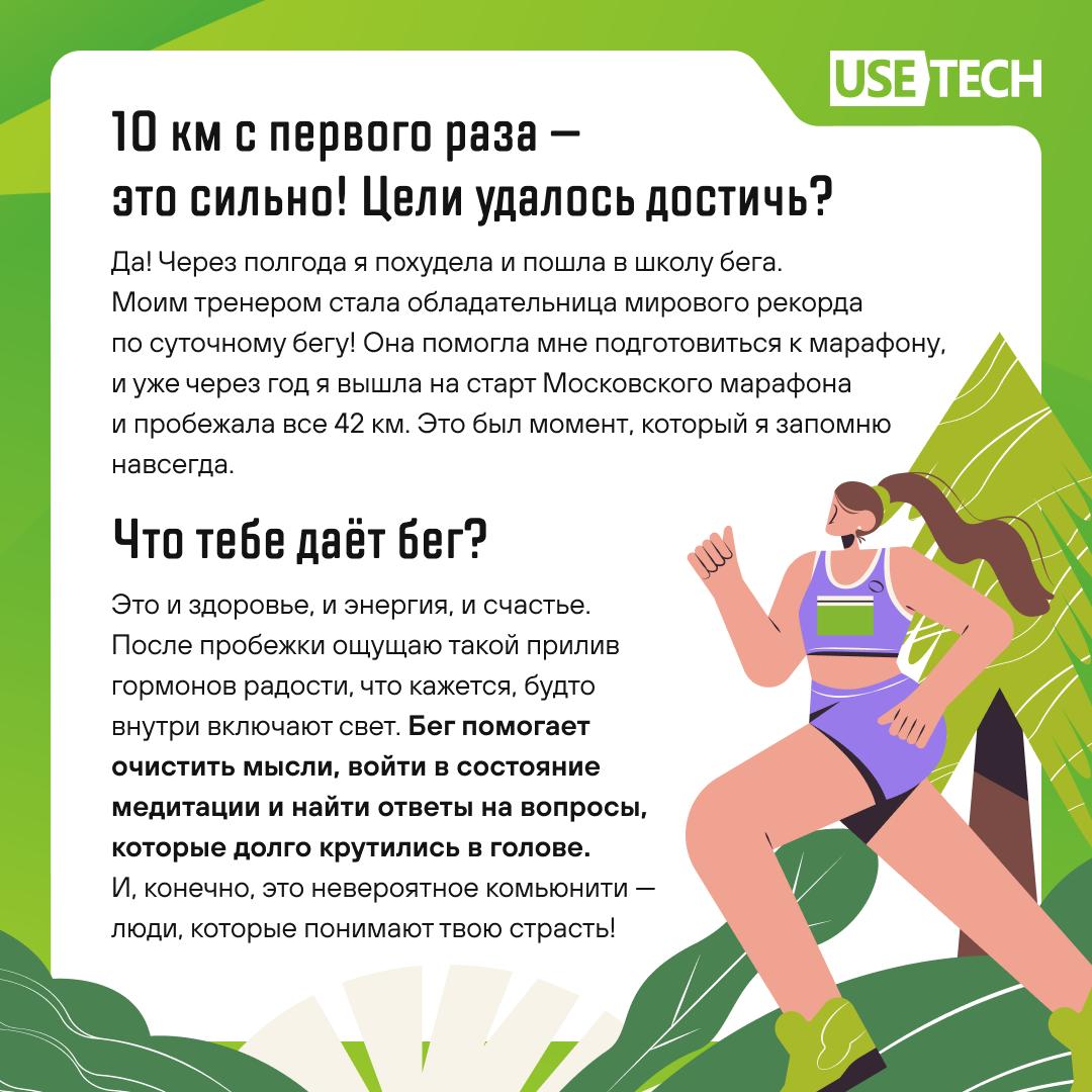 🐥 Побежали?!
Бег — это и здоровье, и энергия, и счастье! Мы пообщались с нашей коллегой Илоной Дунчевской и узнали, как она пришла к бегу и как это хобби изменило её жизнь.
Листай карусель ❤️❤️ | Сетка — социальная сеть от hh.ru