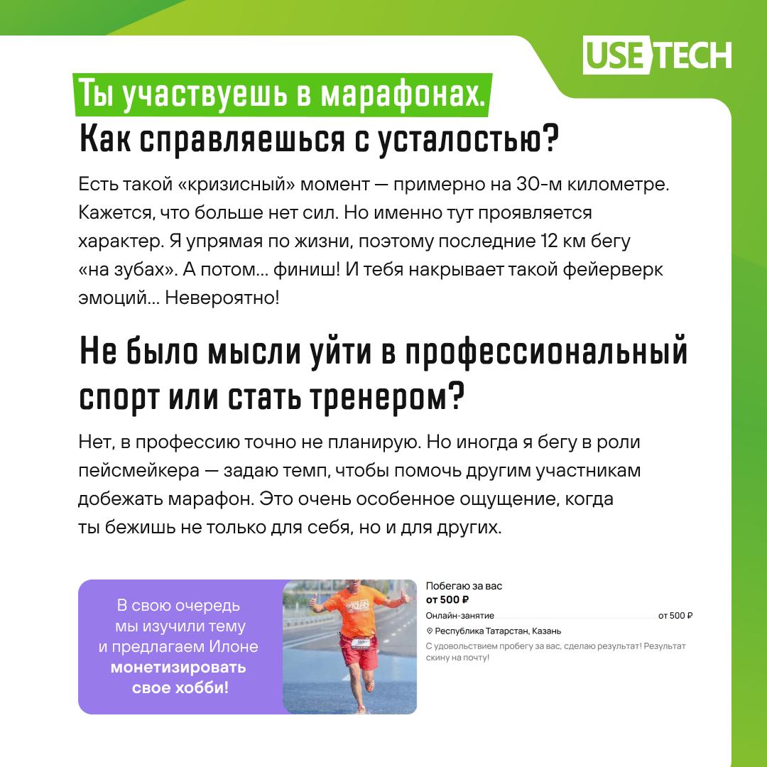🐥 Побежали?!
Бег — это и здоровье, и энергия, и счастье! Мы пообщались с нашей коллегой Илоной Дунчевской и узнали, как она пришла к бегу и как это хобби изменило её жизнь.
Листай карусель ❤️❤️ | Сетка — социальная сеть от hh.ru