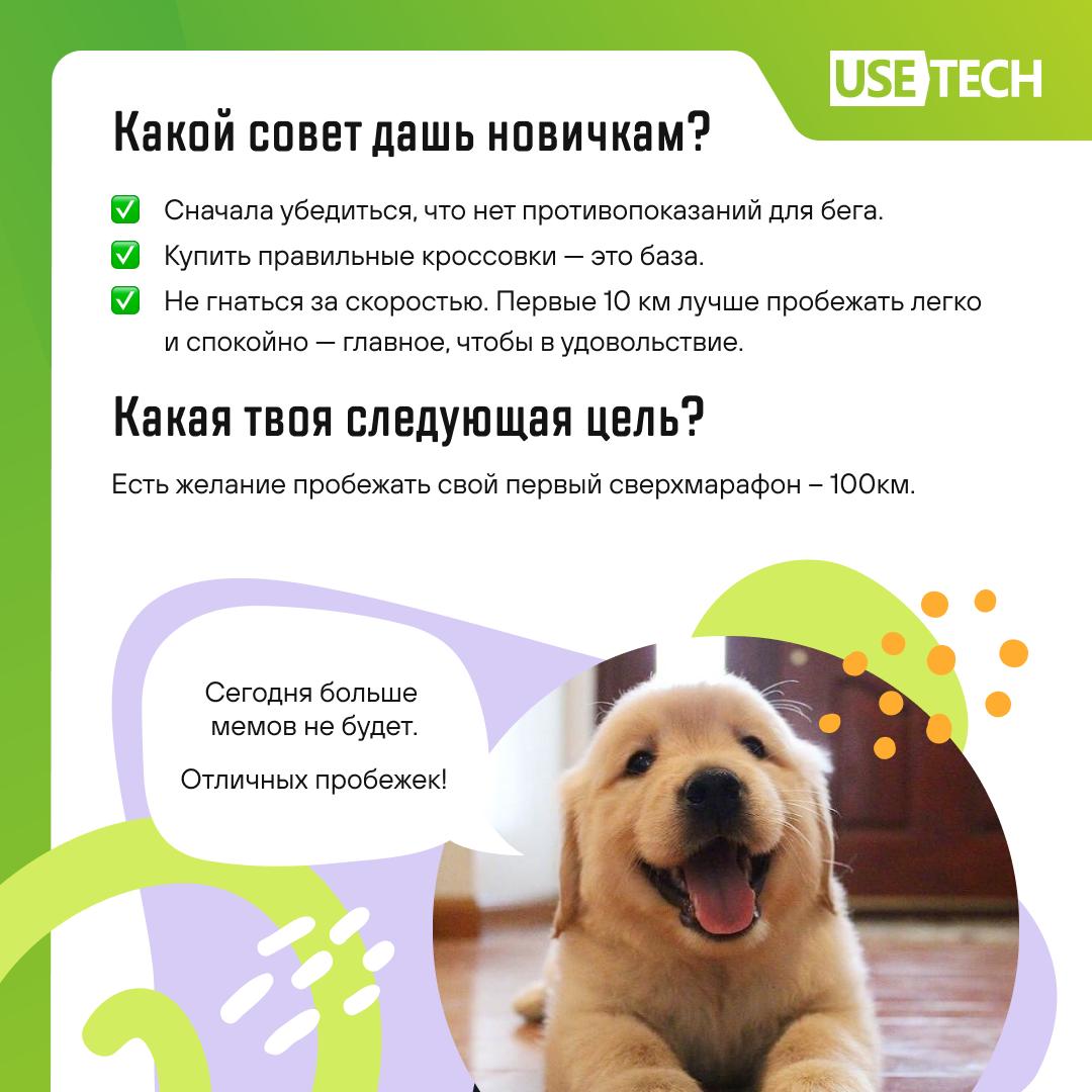 🐥 Побежали?!
Бег — это и здоровье, и энергия, и счастье! Мы пообщались с нашей коллегой Илоной Дунчевской и узнали, как она пришла к бегу и как это хобби изменило её жизнь.
Листай карусель ❤️❤️ | Сетка — социальная сеть от hh.ru