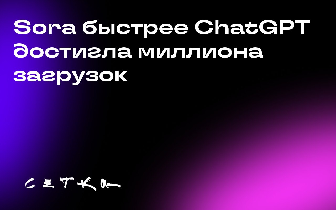 Sora быстрее ChatGPT достигла миллиона загрузок
Приложение для генерации видео Sora от OpenAI достигло миллиона загрузок менее чем за пять дней, опередив по этому показателю ChatGPT | Сетка — социальная сеть от hh.ru