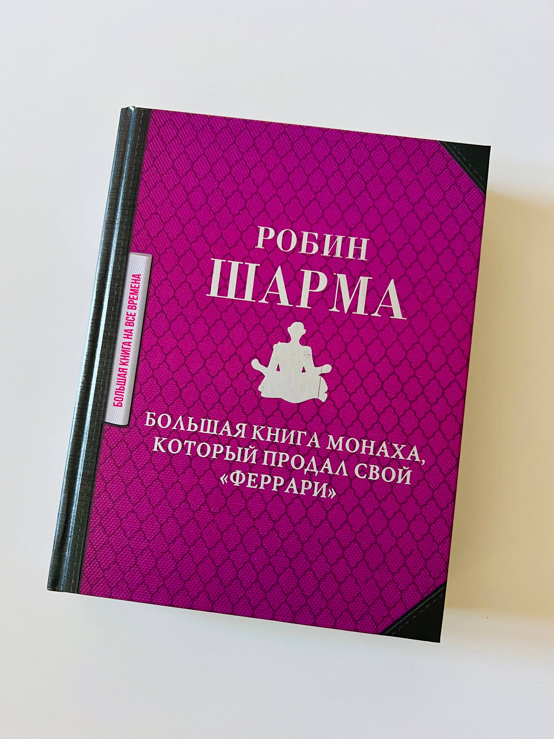 Книга со странным названием, но сильным смыслом
За последнее время я начал активнее читать книги — не ставил себе цель, просто как-то естественно пошло, и мне это нравится | Сетка — социальная сеть от hh.ru