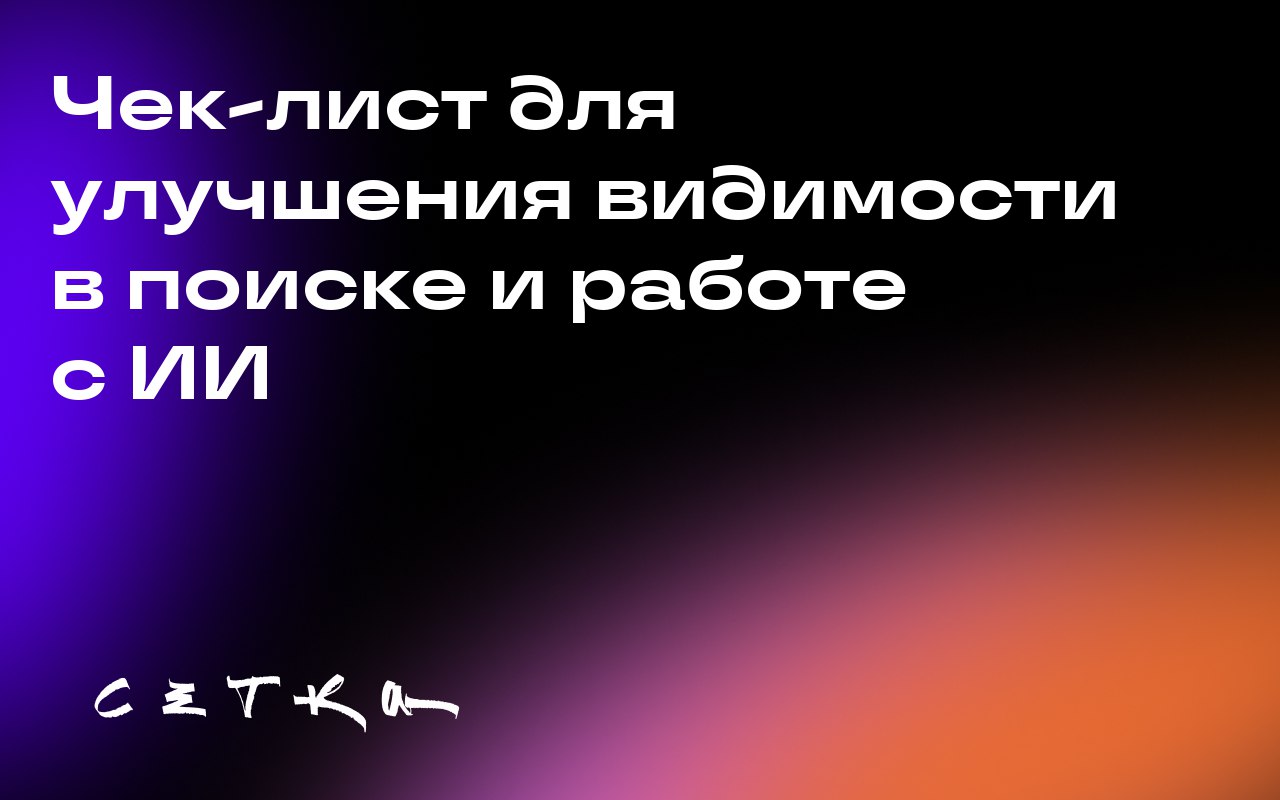 Чек-лист для улучшения видимости в поиске и работе с ИИ
Представлен список из 82 пунктов, который поможет улучшить видимость бренда в поисковых системах и работе с искусственным интеллектом | Сетка — социальная сеть от hh.ru