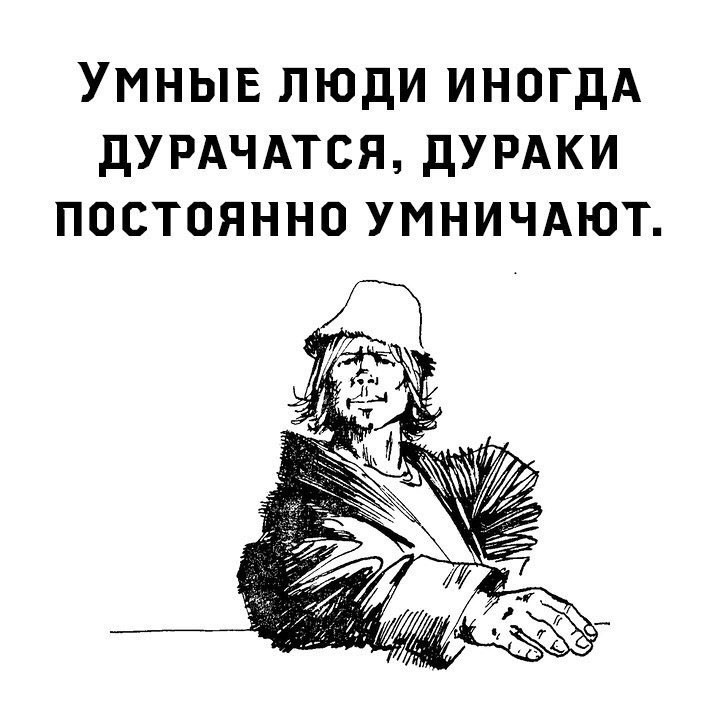 Как отличить мудрого человека от дурака | Сетка — социальная сеть от hh.ru