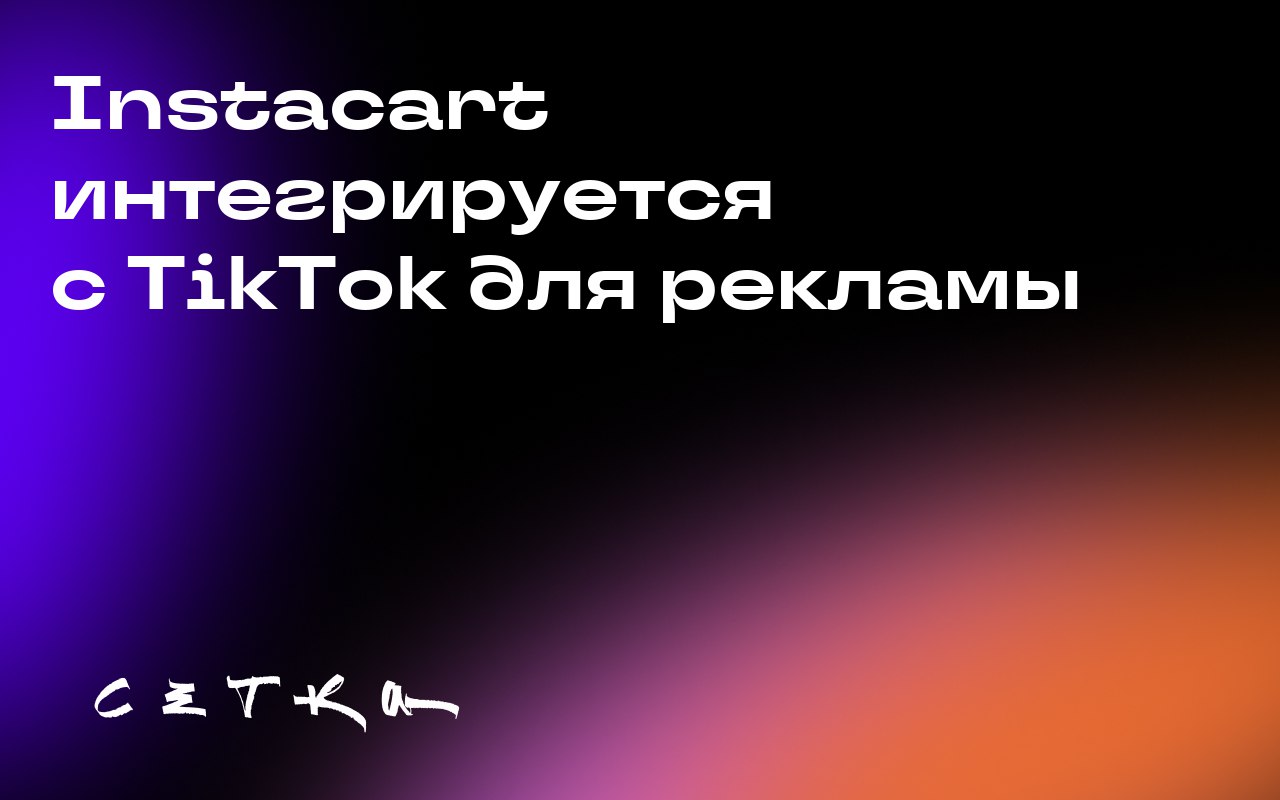 Instacart интегрируется с TikTok для рекламы
Instacart объявил о сотрудничестве с TikTok. Компания интегрирует свои данные о покупках и выборе продуктов в Ads Manager TikTok | Сетка — социальная сеть от hh.ru