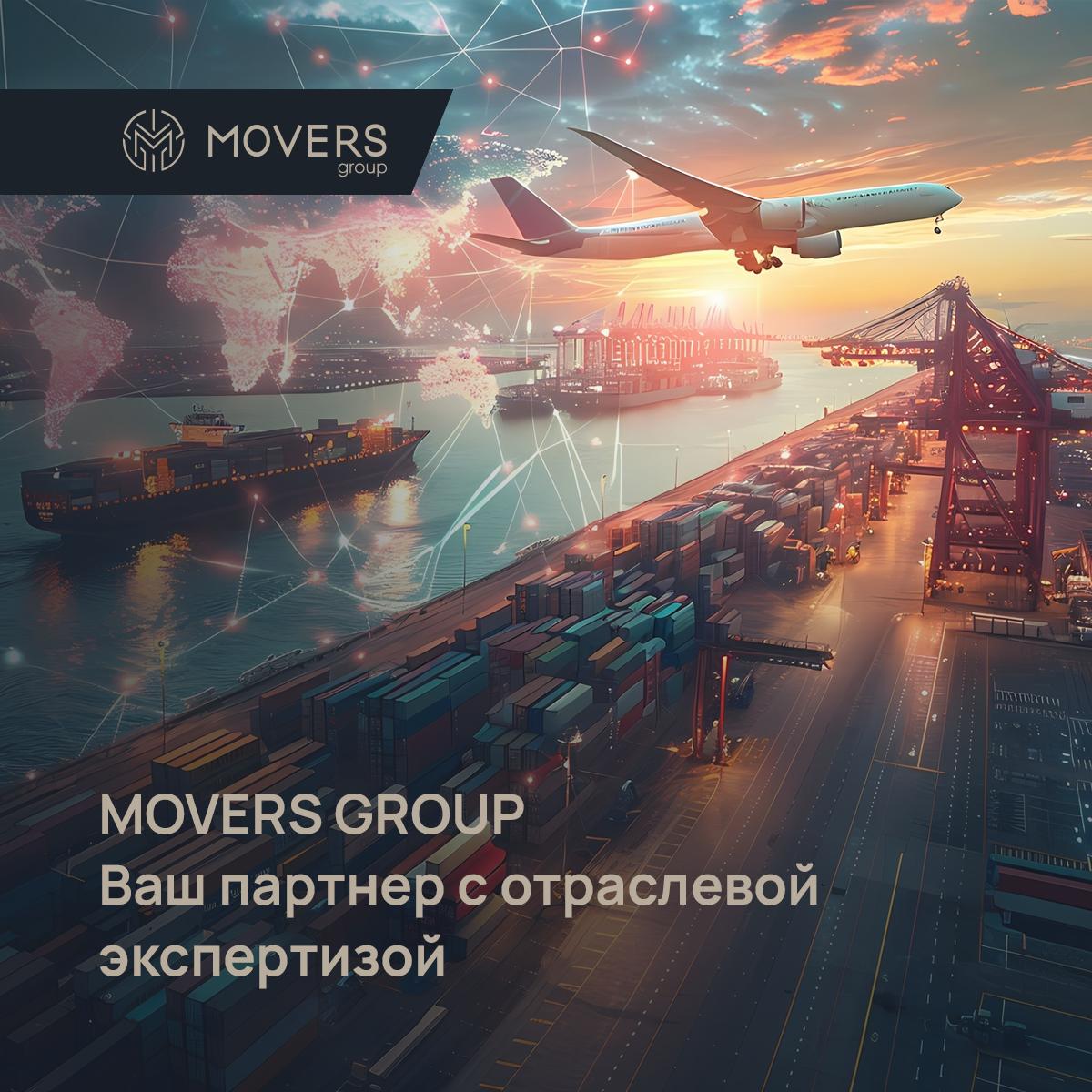 🛩️ 4PL оператор — это не только про грузы. Это про понимание вашего бизнеса.
Преимущества MOVERS GROUP — это глубокая отраслевая экспертиза и услуги «под ключ» | Сетка — социальная сеть от hh.ru