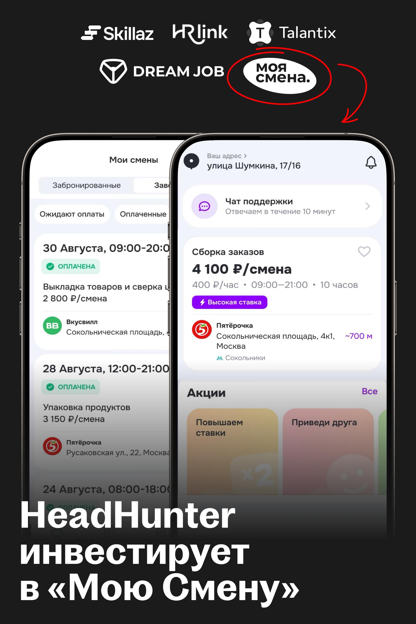 HeadHunter инвестирует в сервис подработок «Моя Смена»
🌟 Что случилось
HeadHunter инвестировал в сервис подработок рядом с домом «Моя Смена» (ГК Verme) и получил 26% долю | Сетка — социальная сеть от hh.ru