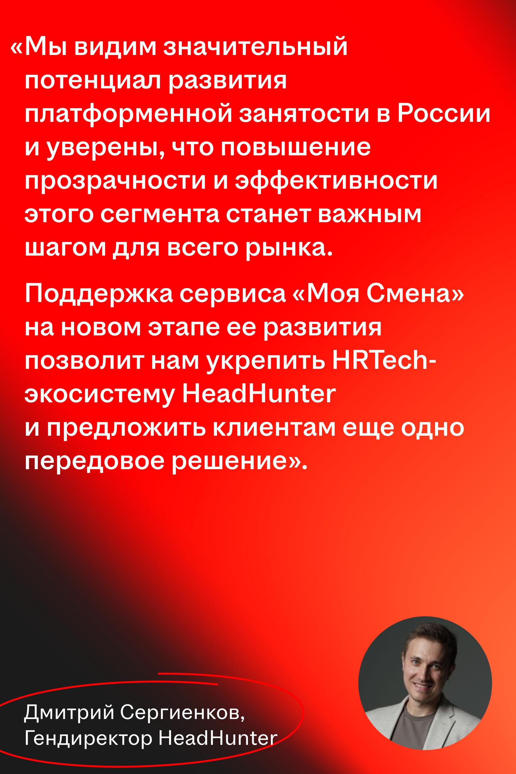 HeadHunter инвестирует в сервис подработок «Моя Смена»
🌟 Что случилось
HeadHunter инвестировал в сервис подработок рядом с домом «Моя Смена» (ГК Verme) и получил 26% долю | Сетка — социальная сеть от hh.ru