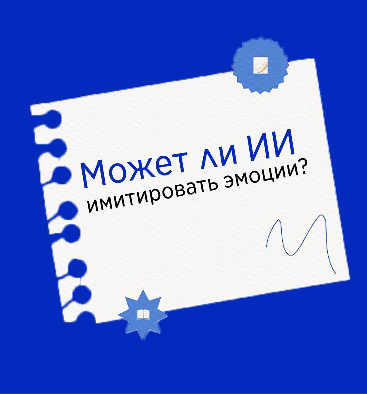 P.S. Подлинные чувства — пока прерогатива человека. Но граница между «имитацией» и «пониманием» становится всё тоньше… | Сетка — социальная сеть от hh.ru
