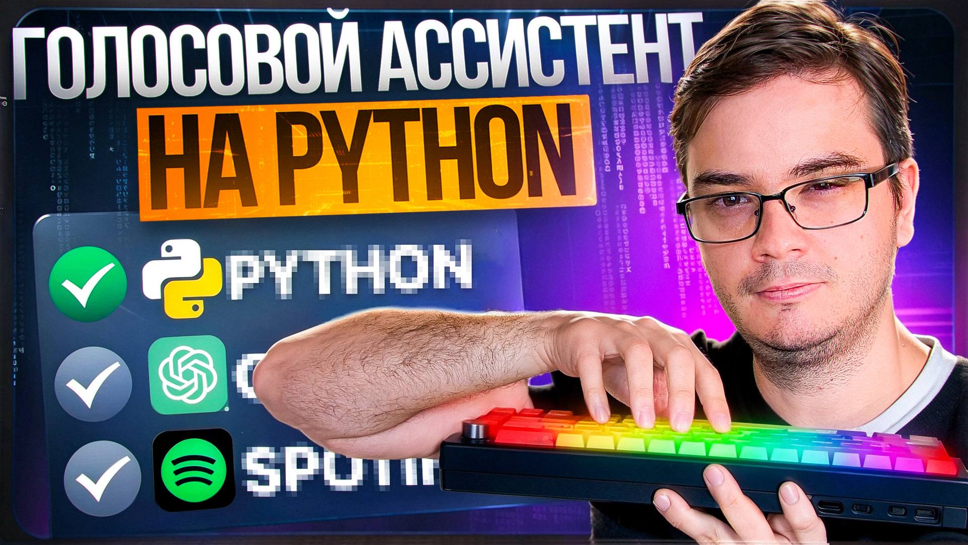 #видео Голосовой AI-помощник на Python за 30 МИНУТ
За 30 минут ты создашь с нуля своего голосового помощника на Python, который понимает тебя с первого слова! Он сможет искать информацию в интернете и... | Сетка — социальная сеть от hh.ru