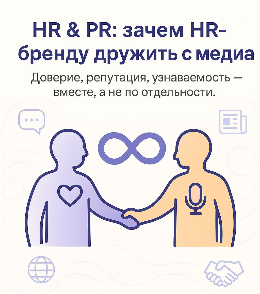 HR & PR: зачем HR-бренду дружить с медиа 🧩 | Сетка — социальная сеть от hh.ru