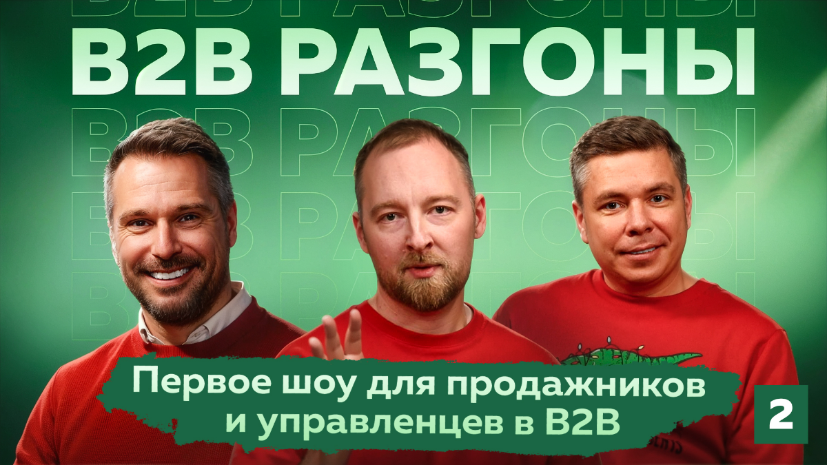 Про B2B продажи | Сетка — социальная сеть от hh.ru