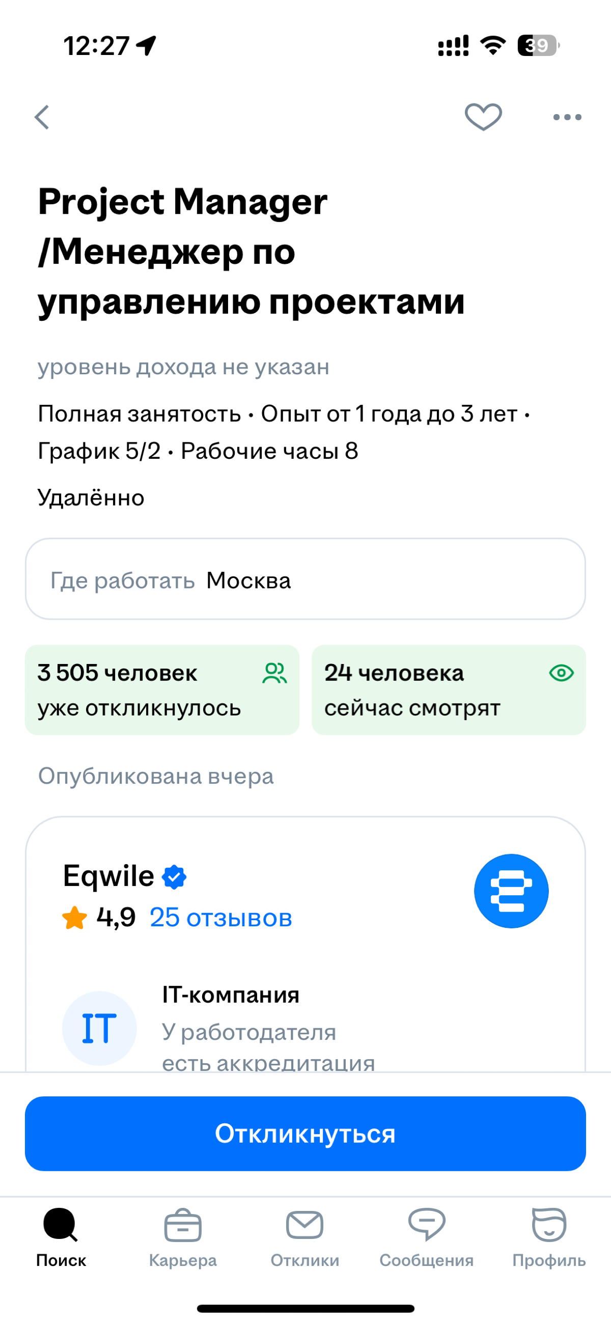Как выглядит обычная вакансия на должность проджекта сейчас😅 вчера опубликована и уже 3505 откликов | Сетка — социальная сеть от hh.ru