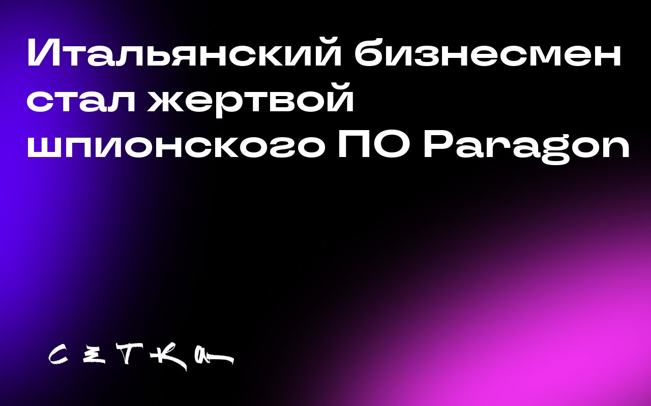Итальянский бизнесмен стал жертвой шпионского ПО Paragon
Известный итальянский бизнесмен Франческо Гаэтано Кальтаджироне получил уведомление от WhatsApp о том, что стал жертвой шпионского ПО, разработ... | Сетка — социальная сеть от hh.ru