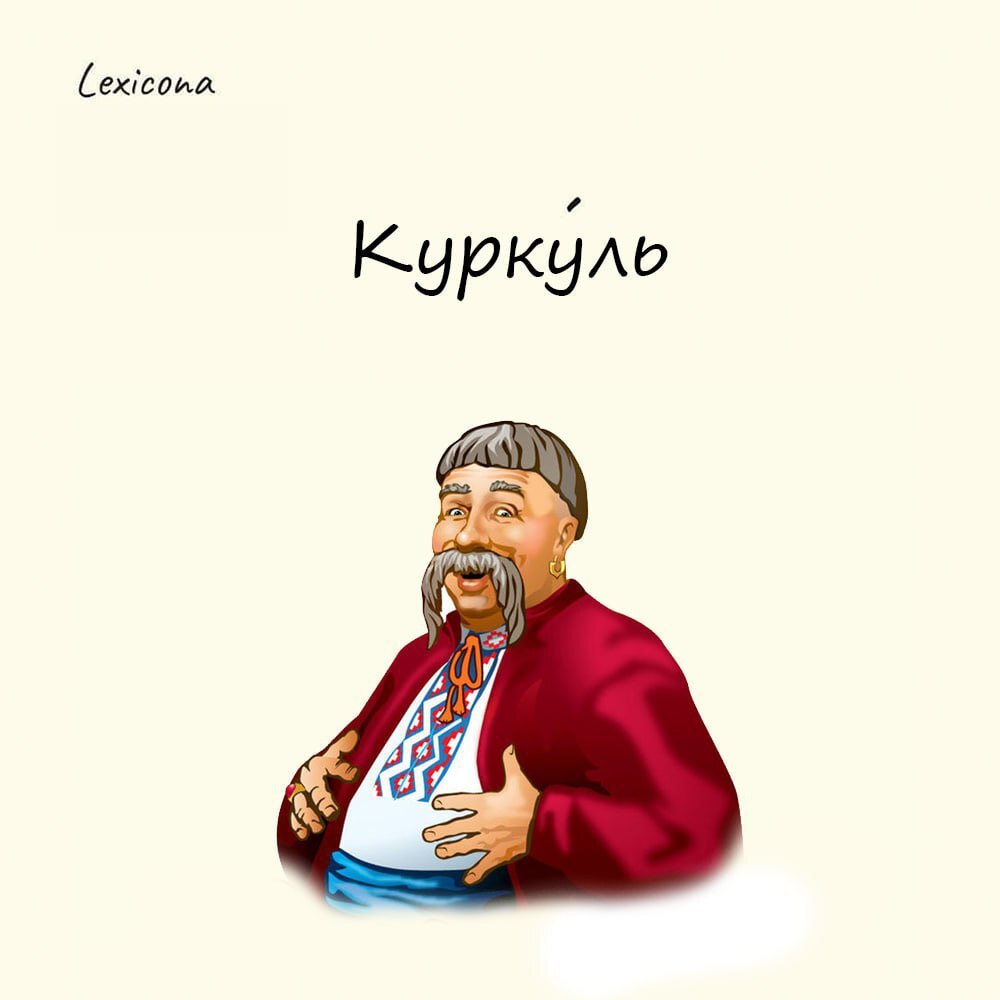 Куркуль 😊
Сегодня «куркуль» – это скорее насмешливое слово о человеке, который любит копить, жадничает и считает каждую копейку | Сетка — социальная сеть от hh.ru