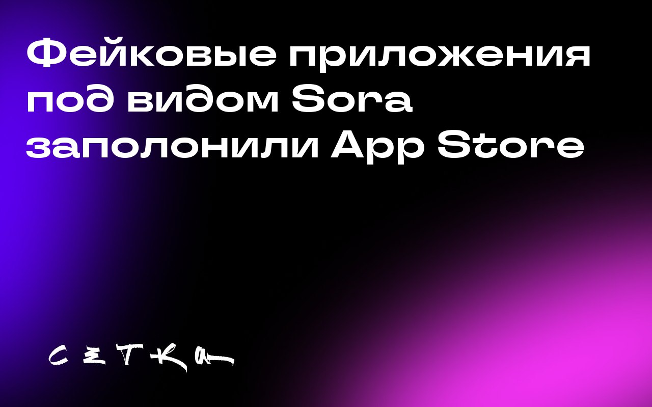 Фейковые приложения под видом Sora заполонили App Store
После запуска мобильного приложения Sora от OpenAI, App Store был наводнён фейковыми приложениями, выдающими себя за Sora или Sora 2 | Сетка — социальная сеть от hh.ru