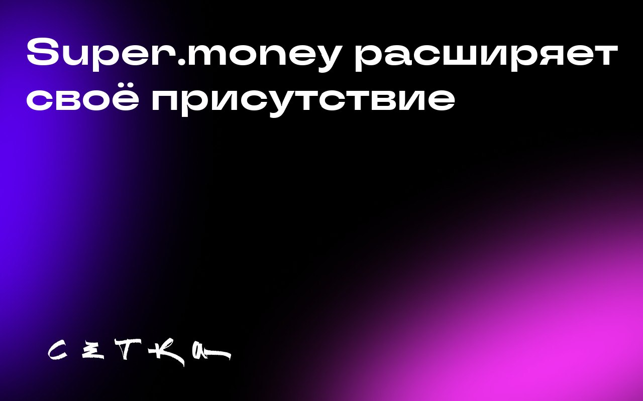 Super.money расширяет своё присутствие
Super | Сетка — социальная сеть от hh.ru