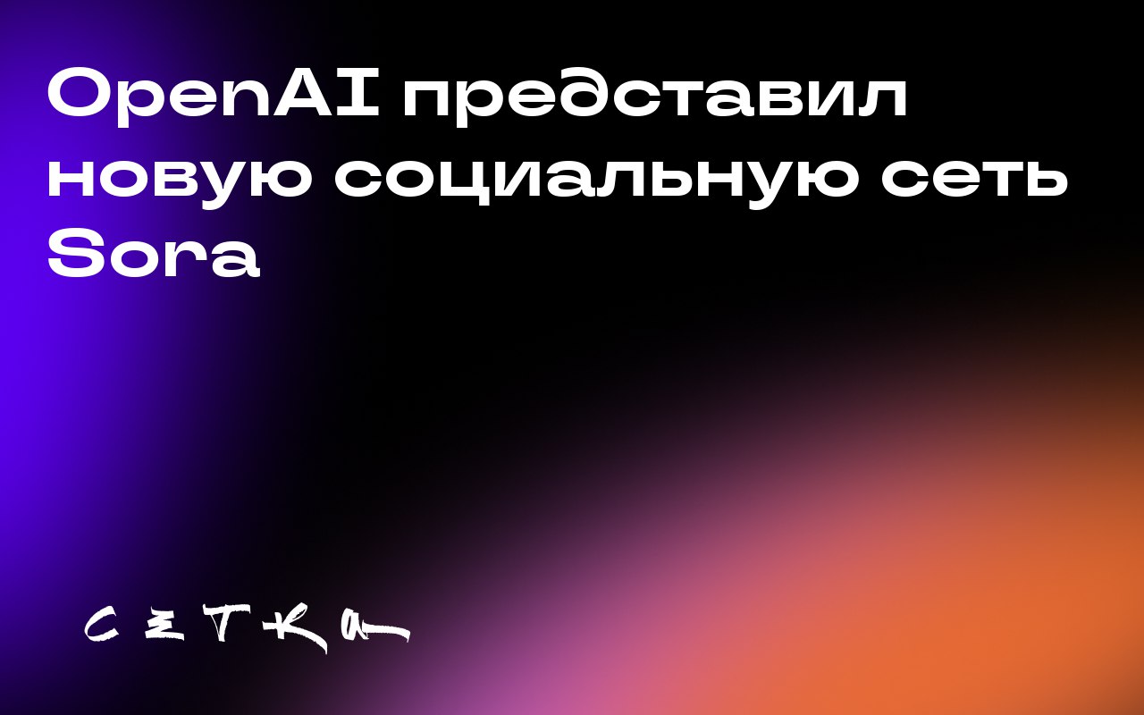 OpenAI представил новую социальную сеть Sora
OpenAI создал социальную сеть, где пользователи могут создавать оцифрованные версии своих лиц и голосов и использовать их в любых сценариях | Сетка — социальная сеть от hh.ru