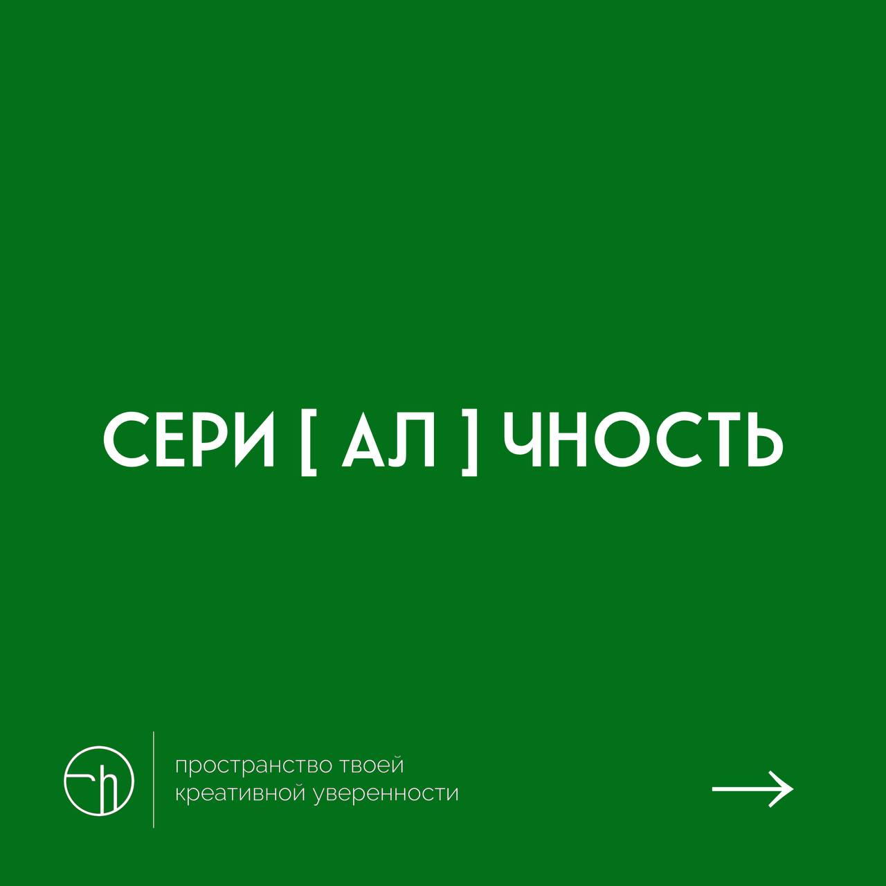 Время каламбуров. Формула перед вами — берёте два слова, несколько последних букв первого являются первыми буквами второго. Пишете в комменты. Штук десять в самый раз.
#10идейвдень by @creativehappens | Сетка — социальная сеть от hh.ru