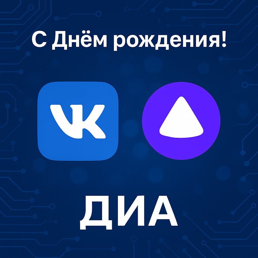 🎂 Сегодня день рождения ВКонтакте и Яндекс Алисы!
Сегодня отмечают день рождения два мощных символа российского цифрового пространства — социальная сеть ВКонтакте и голосовой помощник Яндекс Алиса | Сетка — социальная сеть от hh.ru