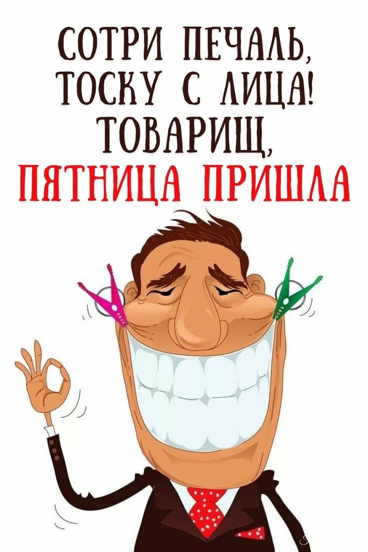 Итак, сегодня Пятница!💃💃💃
Даже если вы не согласны и у вас пока вторник.
Пятничных чудес всем в авоську 💫💫💫
Подсказку Вселенной ищите в сторис 👆 | Сетка — социальная сеть от hh.ru