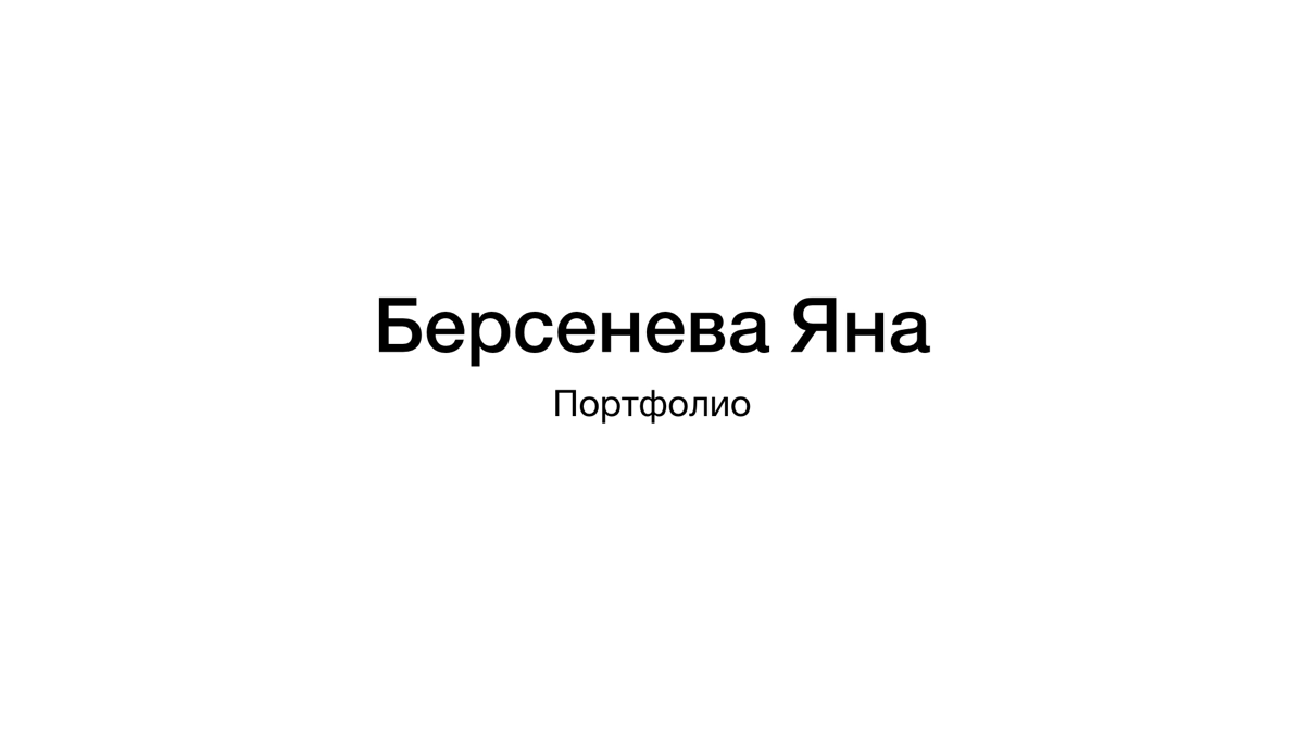 Некое портфолио собрала свежее | Сетка — социальная сеть от hh.ru