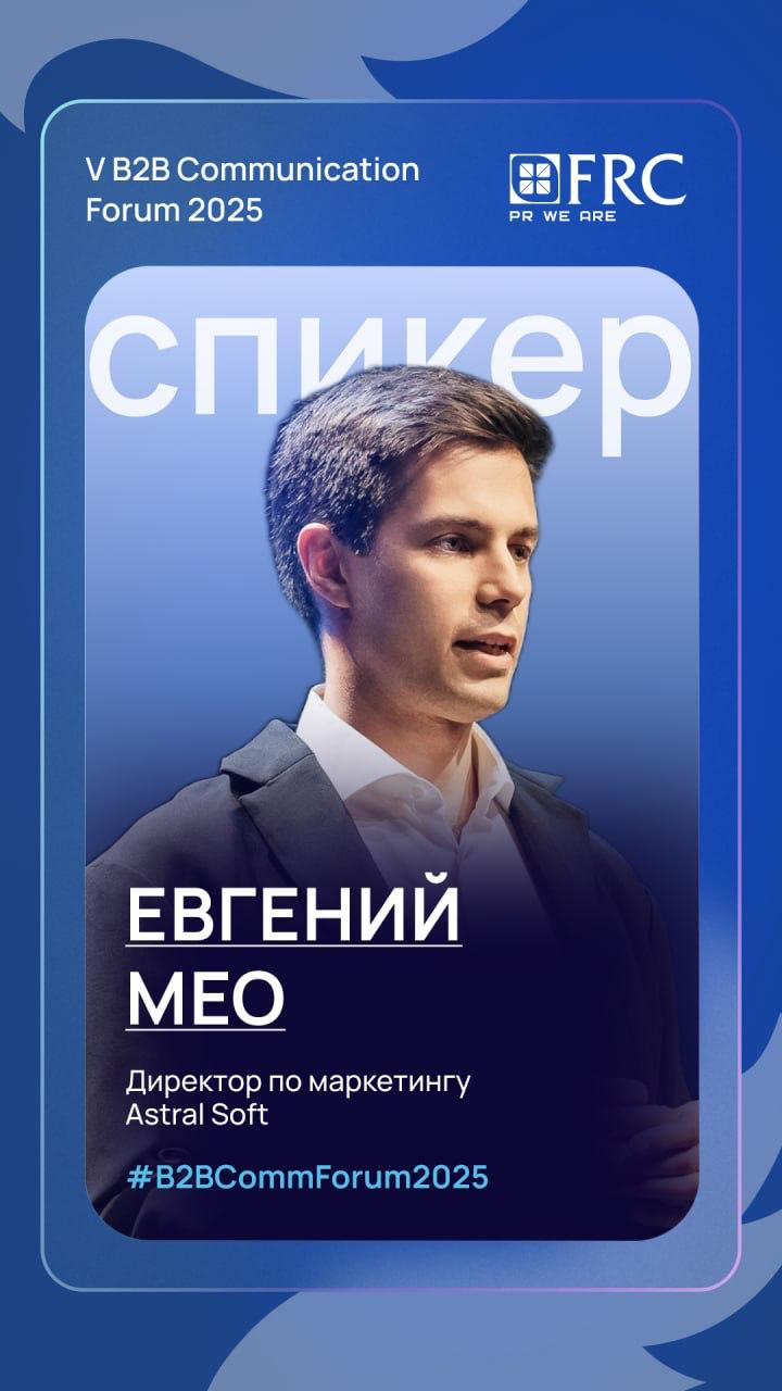 24 октября приму участие в B2B Communication Forum 2025
Форум организует коммуникационное агентство Fresh Russian Communications для руководителей отделов B2B-маркетинга и B2B PR, а также для владельц... | Сетка — социальная сеть от hh.ru