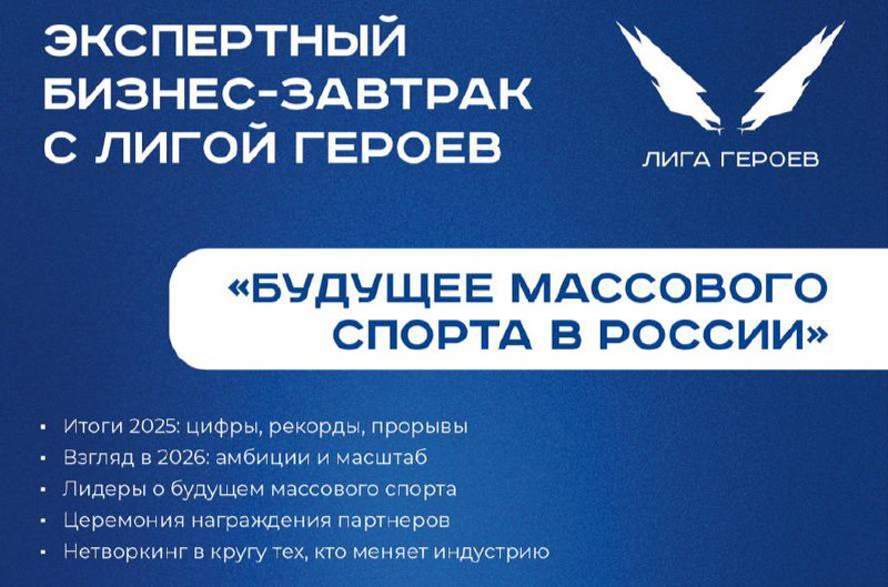 Сегодня в Москве состоится экспертный бизнес-завтрак организуемый Лигой Героев «Будущее массового спорта в России»
Среди заявленных тем:

Итоги 2025 года
Взгляд в 2026 год
Лидеры о будущем массового с... | Сетка — социальная сеть от hh.ru