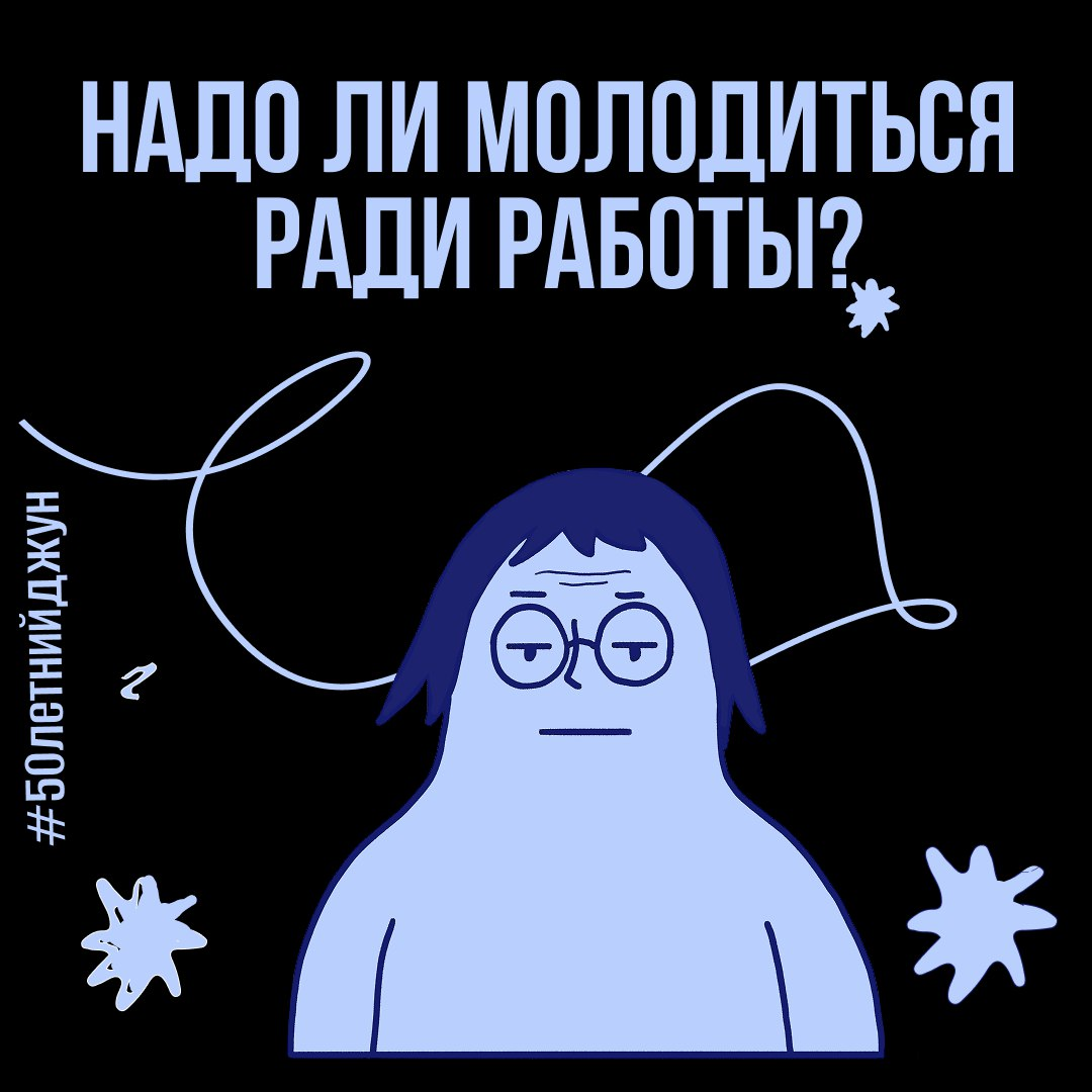 Стоит ли молодиться ради новой профессии? | Сетка — социальная сеть от hh.ru