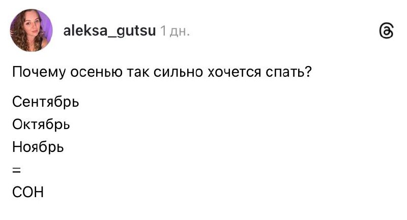 В сети неожиданно разгадали, почему осенью постоянно хочется спать. Ответ удивил даже британских учёных.
Ну и в чем она не права? | Сетка — социальная сеть от hh.ru