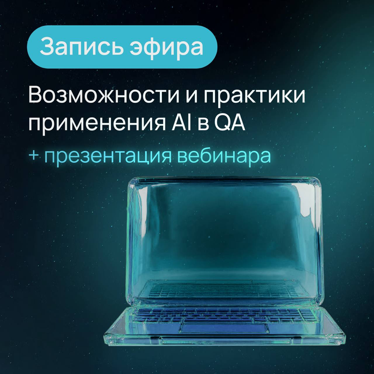 Возможности и практики применения ИИ в QA | Сетка — социальная сеть от hh.ru