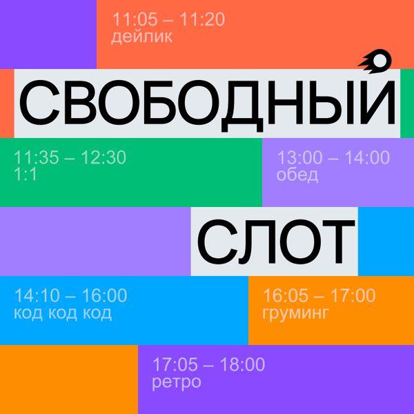 Я, кстати, сами сходил к ребятам из подкаста «Свободный слот» на тему про Well-being | Сетка — социальная сеть от hh.ru