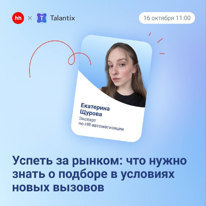Как успеть за рынком труда и перестать работать в режиме аврала?
HR-команды снова в гонке: вакансий больше, кандидатов меньше, а требования бизнеса растут | Сетка — социальная сеть от hh.ru