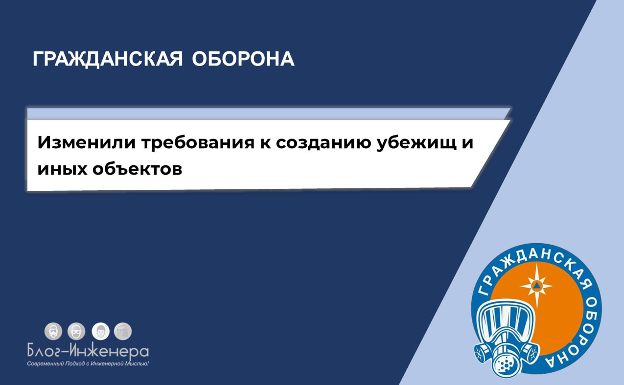 С 11 октября изменятся требования к созданию ЗСГО
Правительство обновило Порядок создания убежищ и иных объектов гражданской обороны | Сетка — социальная сеть от hh.ru