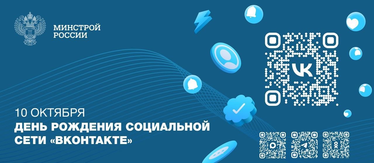 10 октября — День рождения социальной сети «ВКонтакте»
😄Платформа является одним из ключевых цифровых ресурсов для официальных структур, включая Минстрой России | Сетка — социальная сеть от hh.ru