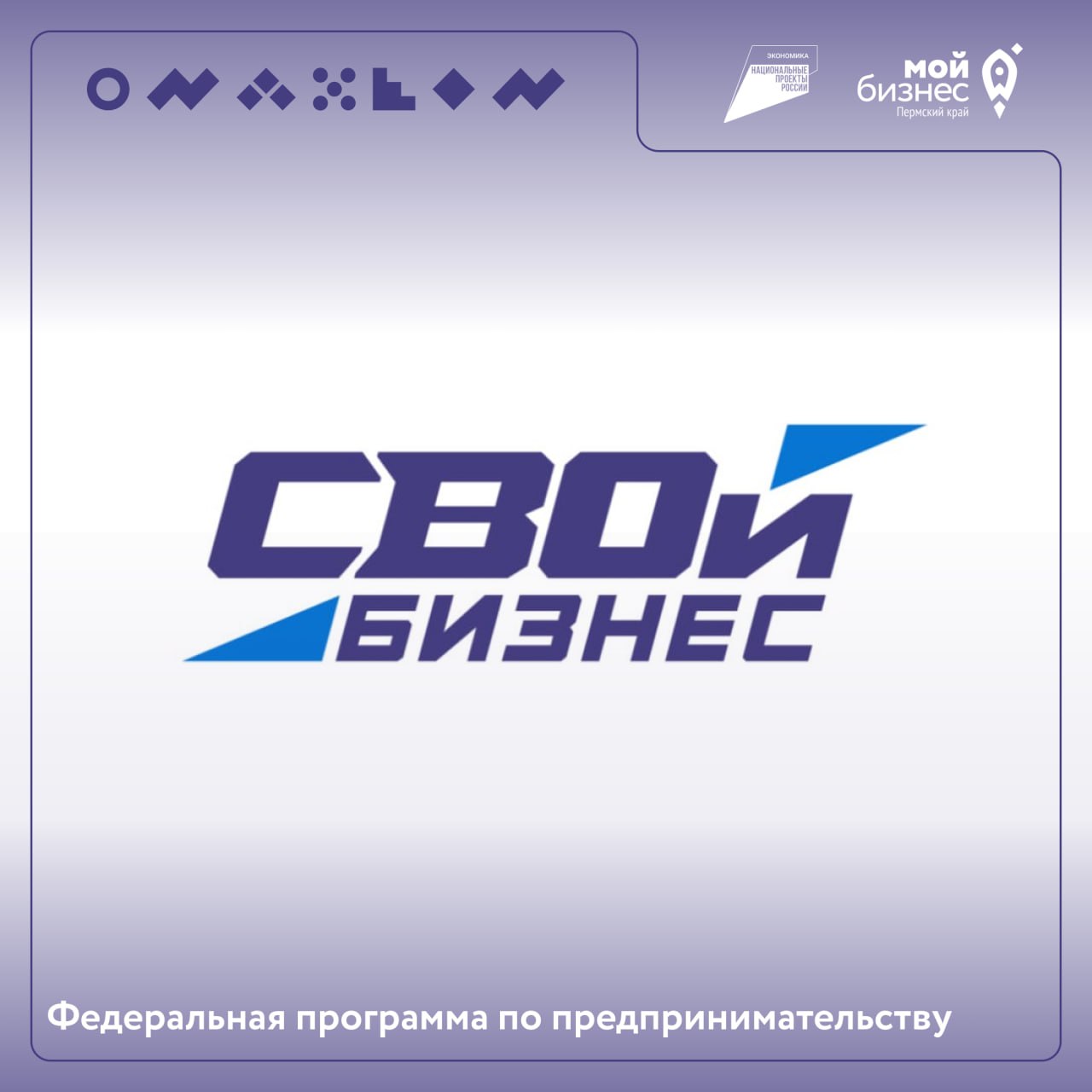 «СВОй бизнес» — путь к предпринимательству с поддержкой государства
В Пермском крае стартует федеральная программа обучения для участников СВО и членов их семей
Вас ждёт:
➖ Интенсивная работа над бизн... | Сетка — социальная сеть от hh.ru