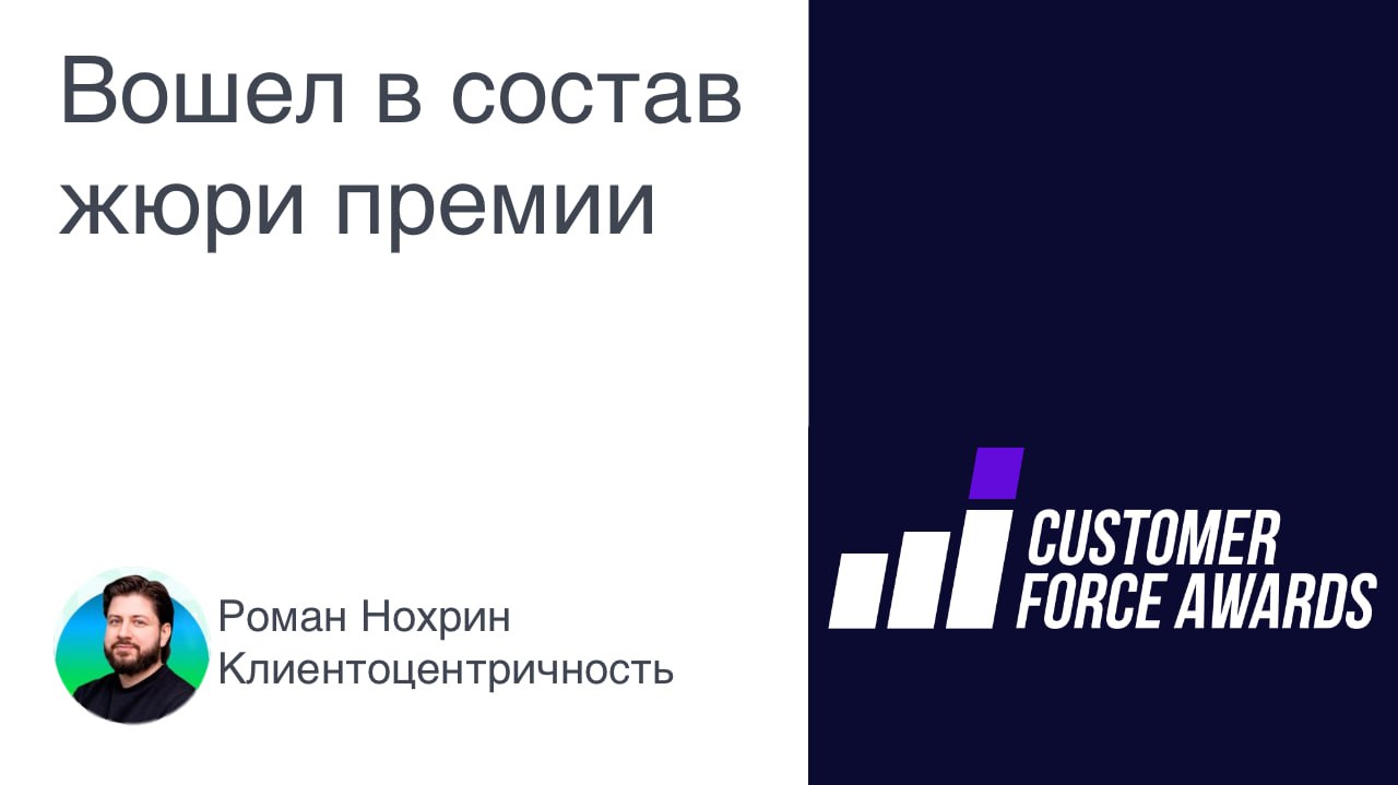 Вошел в число экспертов премии CUSTOMER
FORCE AWARDS | Сетка — социальная сеть от hh.ru