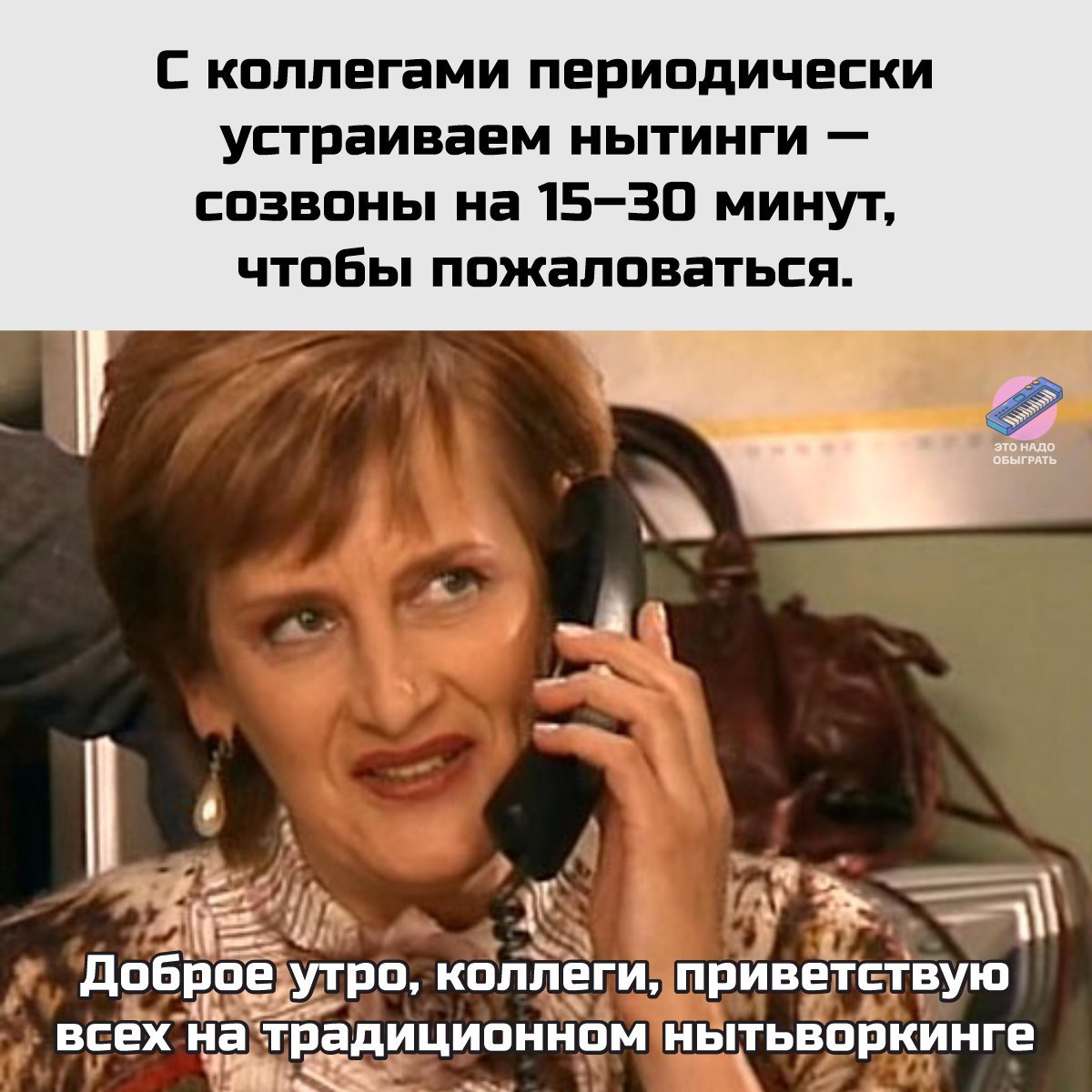 Как мем про нытинг стал моей регулярной HR-практикой | Сетка — социальная сеть от hh.ru