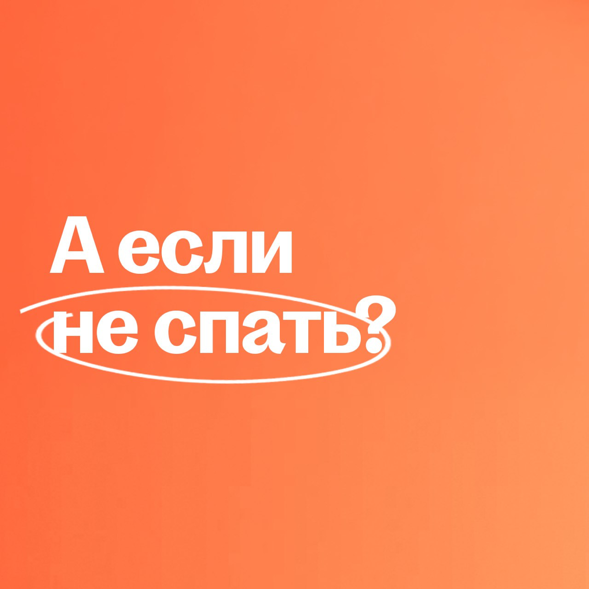 Пост для тех, кто любит работать ночью 😴 | Сетка — социальная сеть от hh.ru