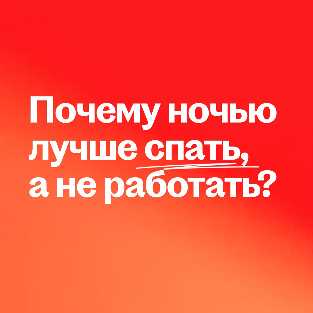 Пост для тех, кто любит работать ночью 😴 | Сетка — социальная сеть от hh.ru