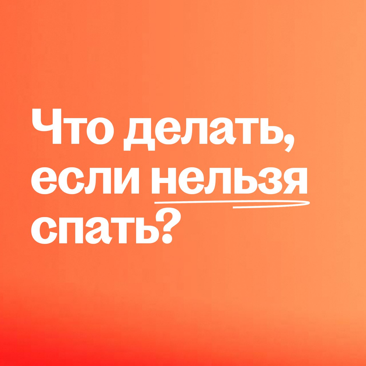 Пост для тех, кто любит работать ночью 😴 | Сетка — социальная сеть от hh.ru