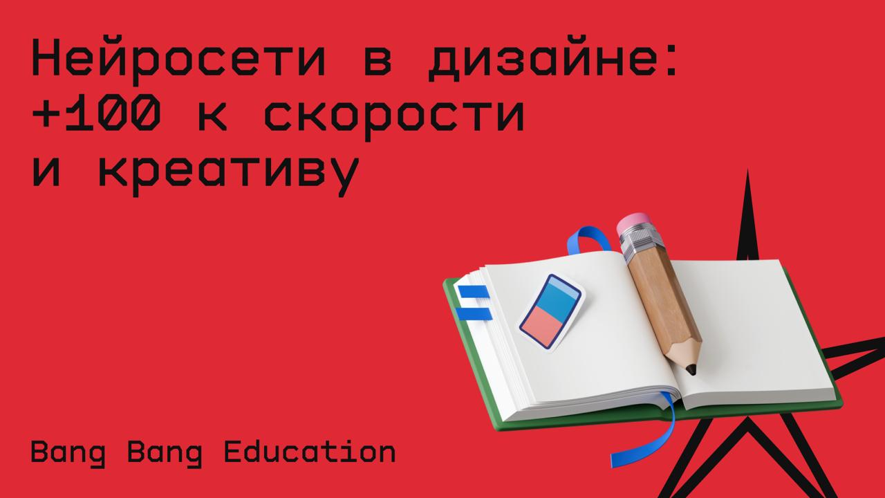 #дизайн@edoocate
Увидите весь путь от идеи до хайреза с помощью нейросетей.
Проcлушать лекцию: https://bangbangeducation.ru/webinars/neiroseti-v-dizaine-100-k-skorosti-i-kreativu | Сетка — социальная сеть от hh.ru