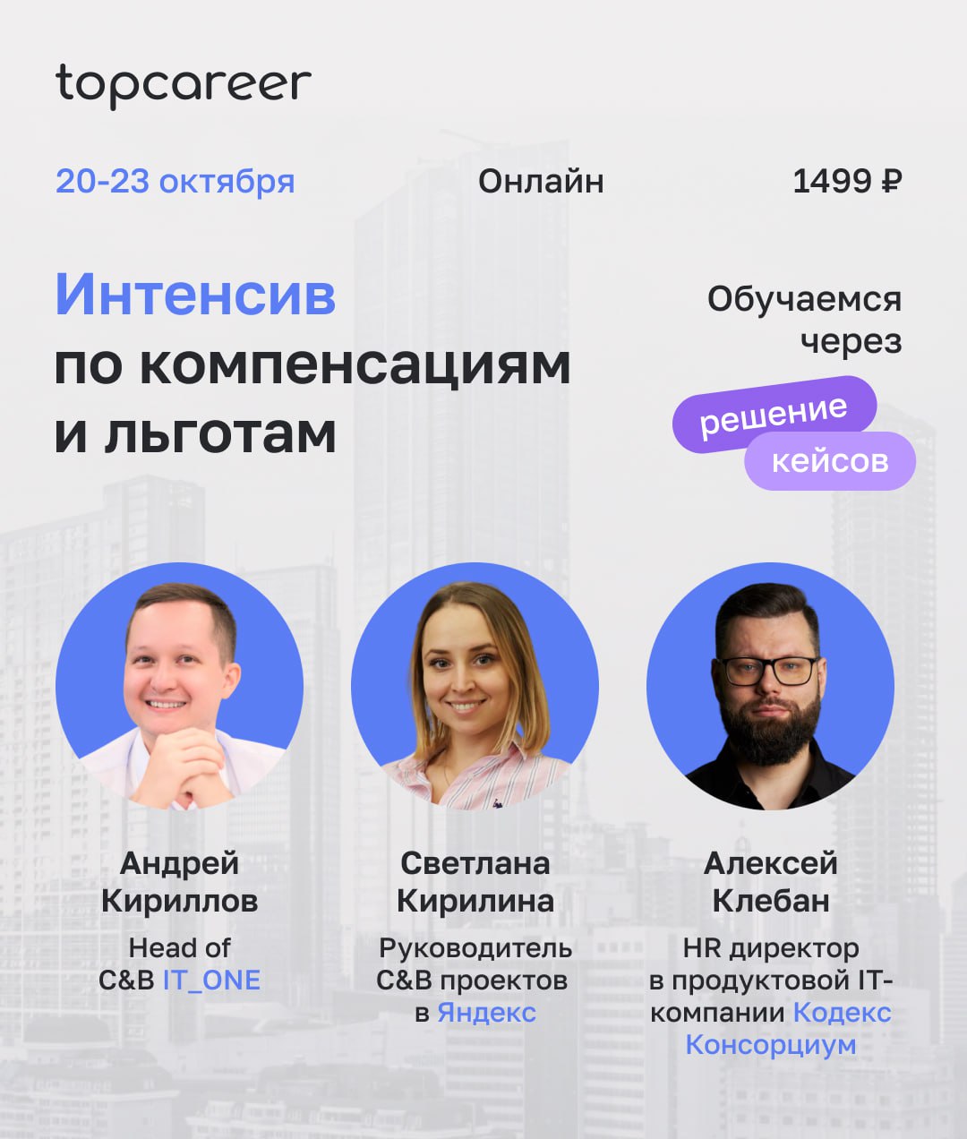 Хотите сделать систему вознаграждений преимуществом компании? Мы научим как!
За 4 дня (с 20 по 23 октября) вы разберете ключевые задачи в политике вознаграждения в компании, получите обратную связь от... | Сетка — социальная сеть от hh.ru
