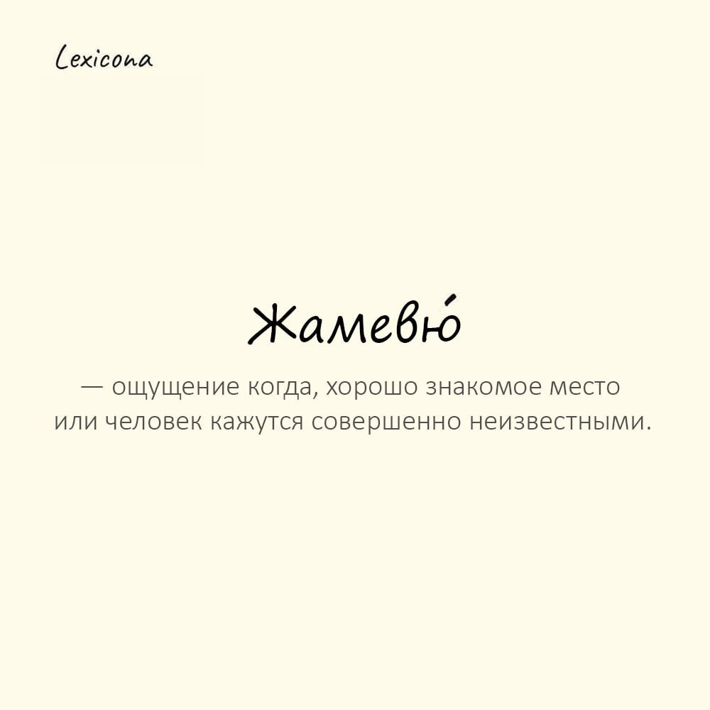 Жамевю — ощущение когда, хорошо знакомое место или человек кажутся совершенно неизвестными 🤔
Пример употребления:
Его охватило жамевю, и знакомый до мелочей маршрут до дома вдруг показался ему чужим и... | Сетка — социальная сеть от hh.ru