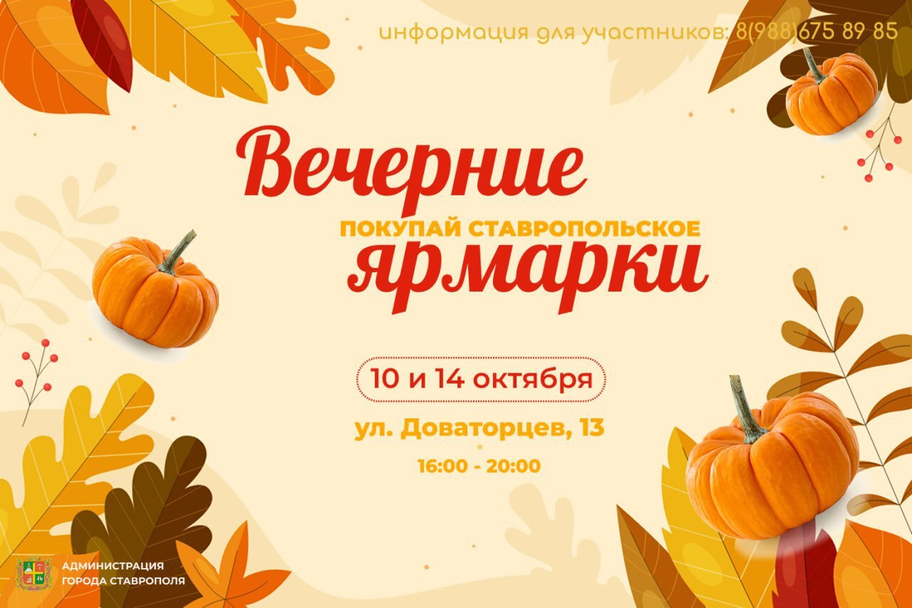 🛒 В Ставрополе стартуют вечерние ярмарки и ярмарки выходного дня!
В октябре жители и гости города смогут приобрести свежие продукты местных производителей на удобных площадках в разных районах краевог... | Сетка — социальная сеть от hh.ru