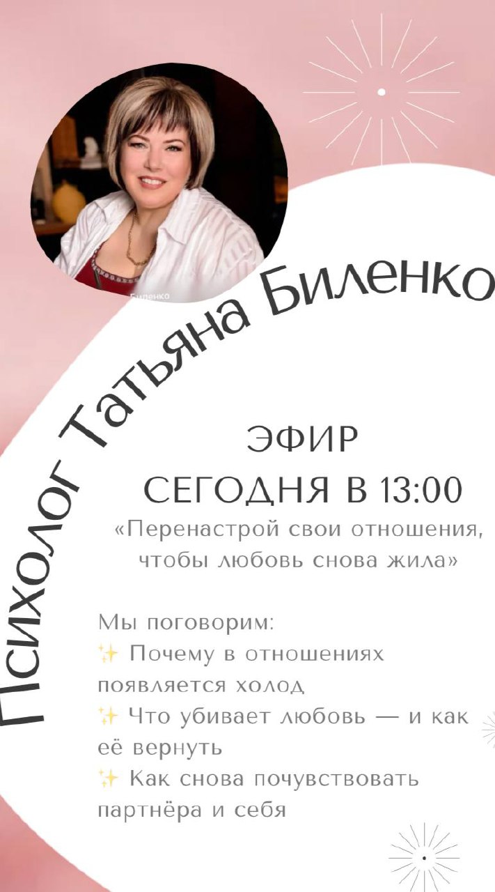 Уже сегодня (10.10) в 13:00 (МСК) — эфир, который может вернуть любовь ❤️
Иногда любовь вроде бы рядом… Но будто перестала дышать.
Вы вместе, но холод между вами растёт | Сетка — социальная сеть от hh.ru